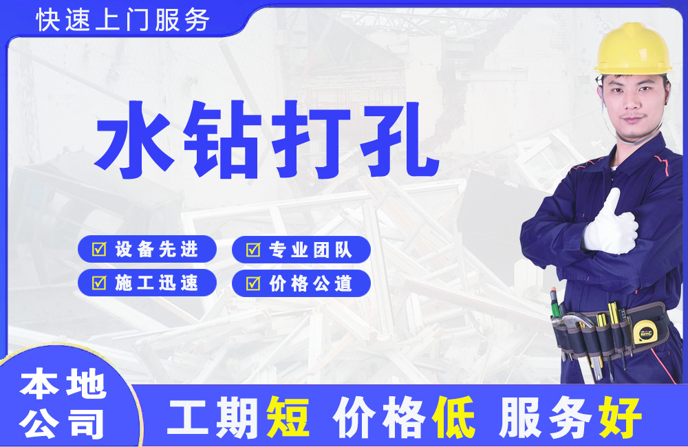 虹口水钻打孔